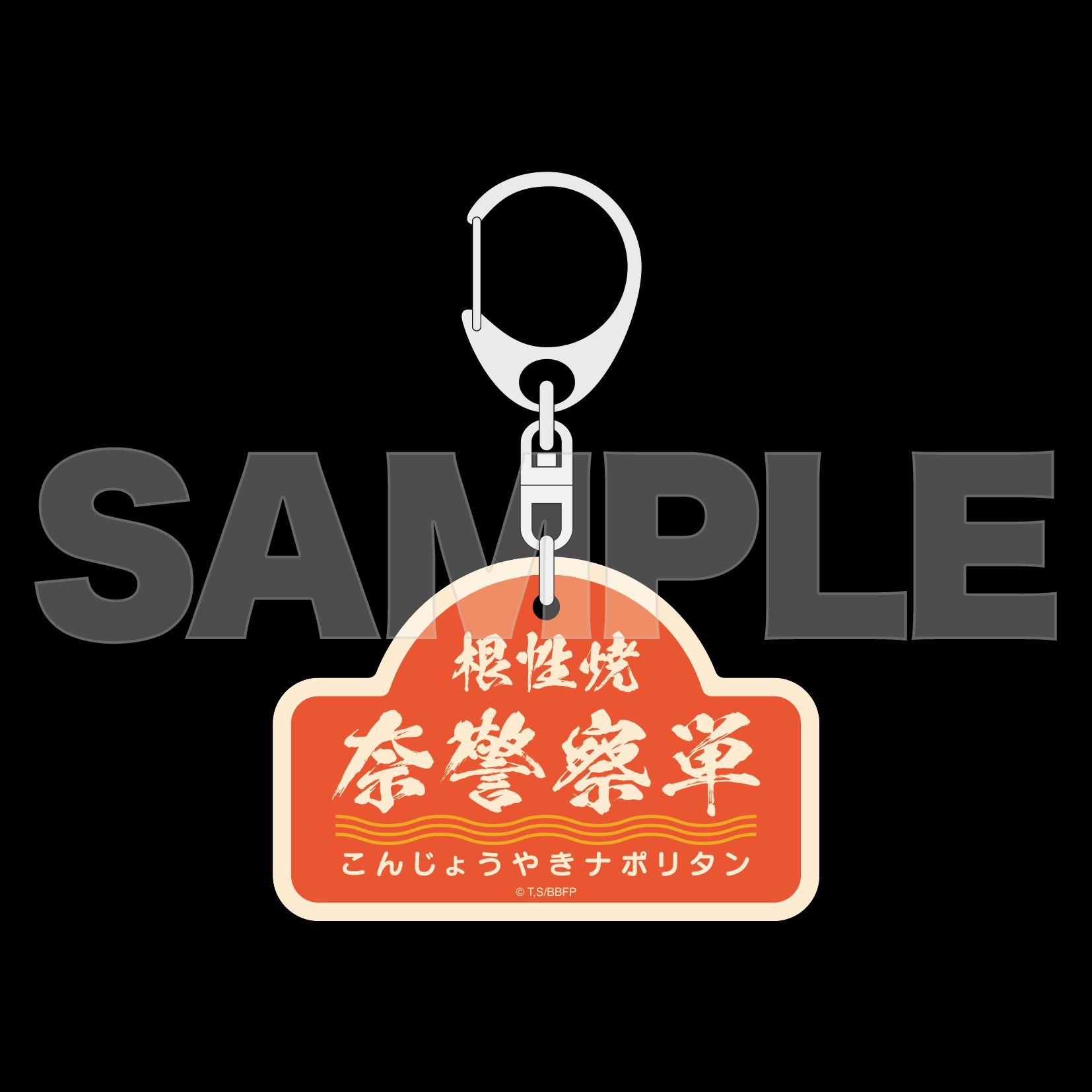 アクリルキーホルダー　根性焼奈警察単