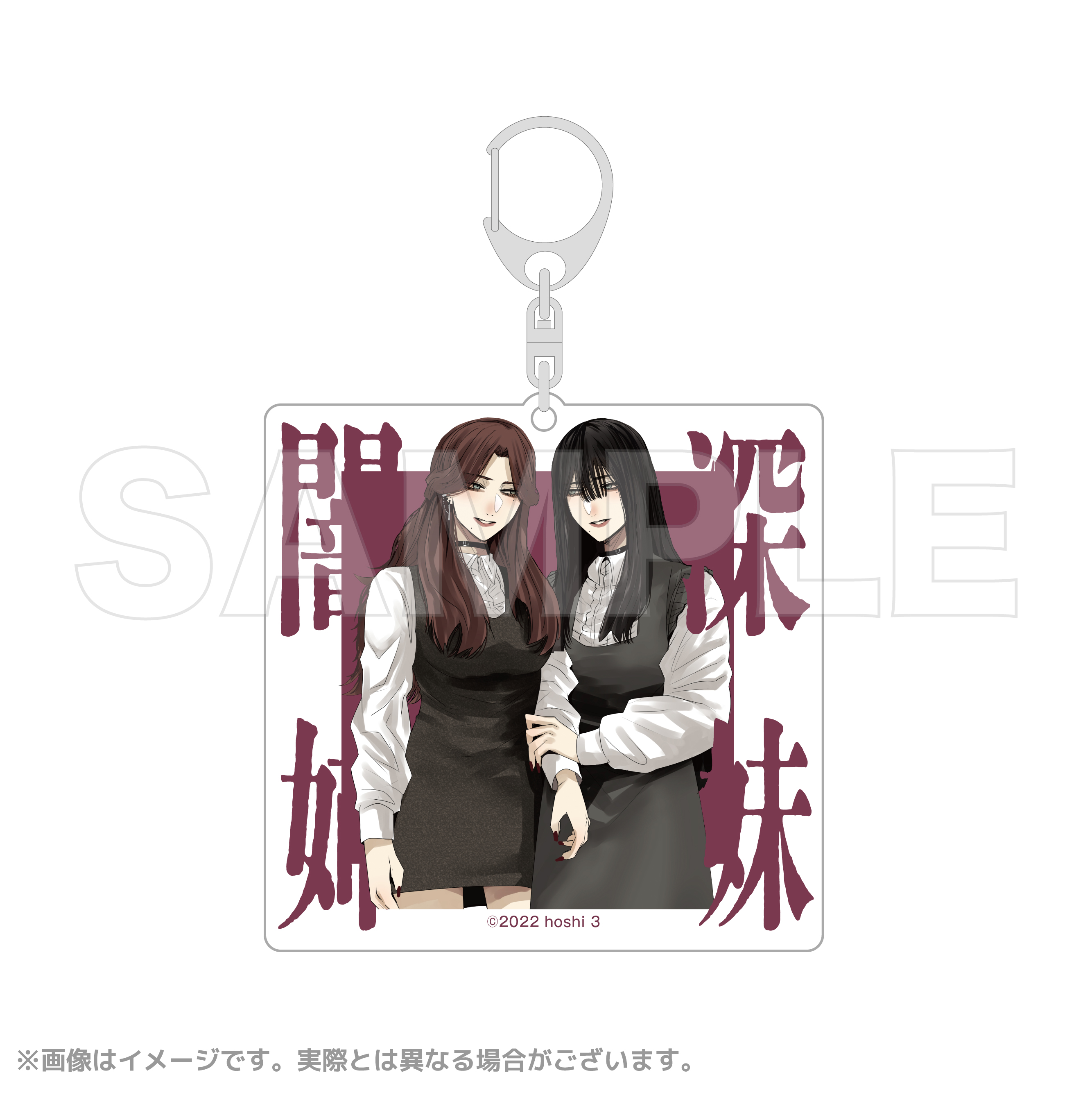 ほし☆☆☆【闇深姉妹】 アクリルキーホルダー　姉妹