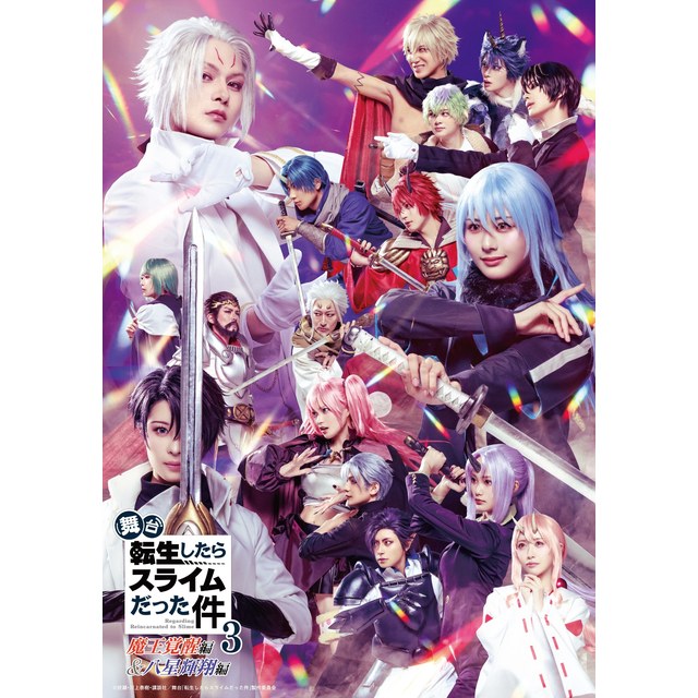 舞台『転生したらスライムだった件』３ -魔王覚醒編＆八星輝翔編- Blu-ray