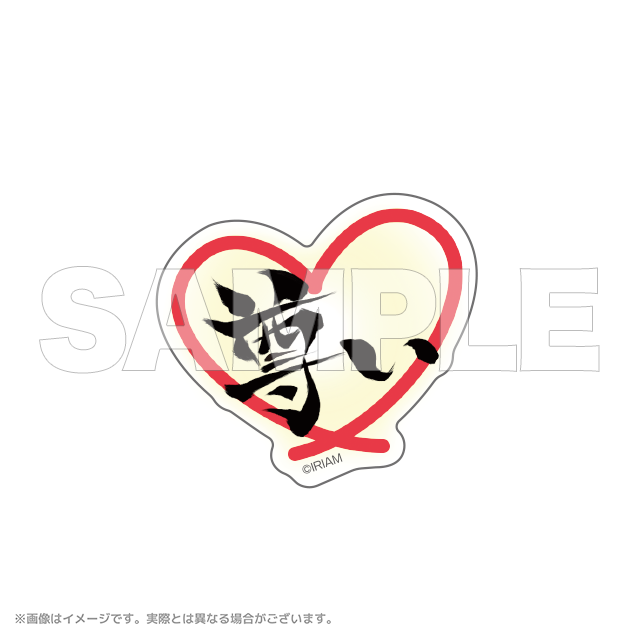 【予約商品】IRIAM　ダイカットシール　尊い