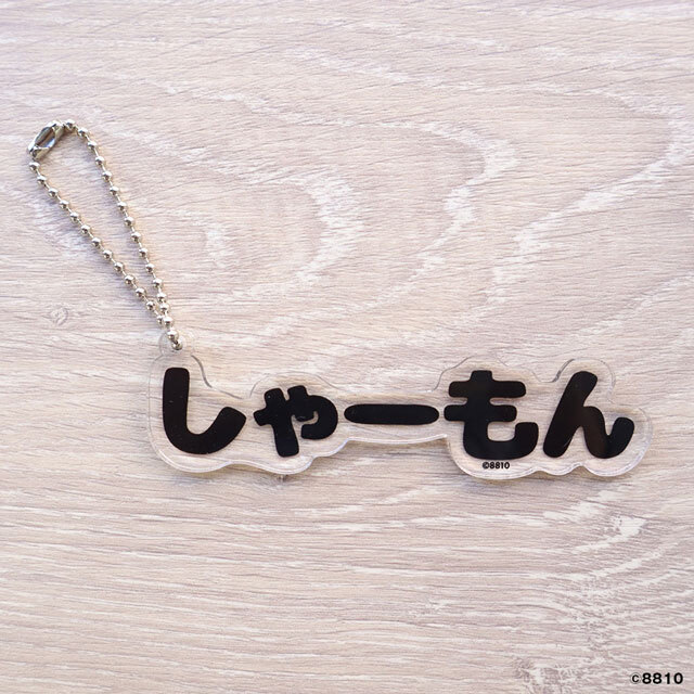 ぬいぐるみ しゃーもん