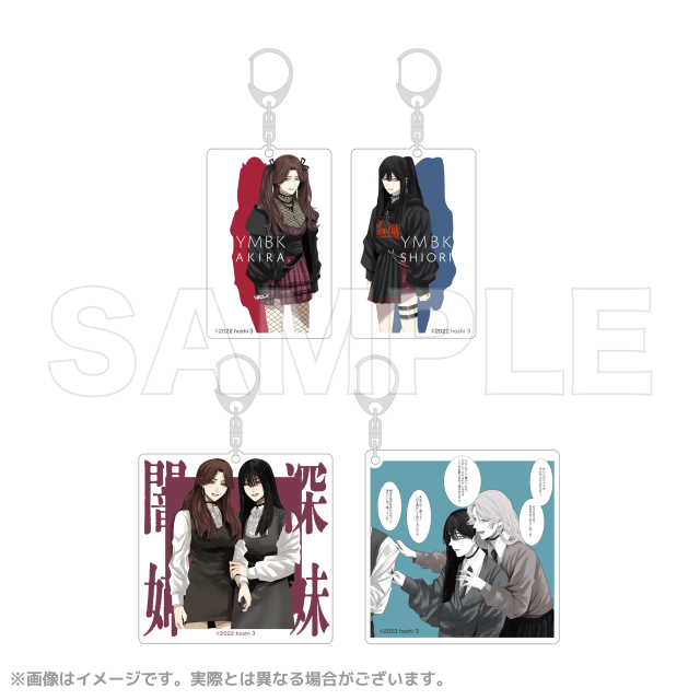 ほし☆☆☆【闇深姉妹】 アクリルキーホルダー