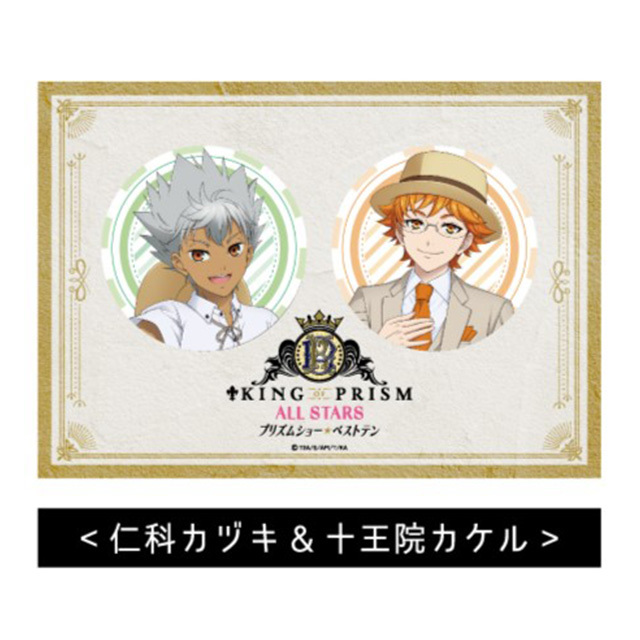 KING OF PRISM ALL STARS -プリズムショー☆ ベストテン- BIG缶バッジ2個セット<仁科カヅキ&十王院カケル>