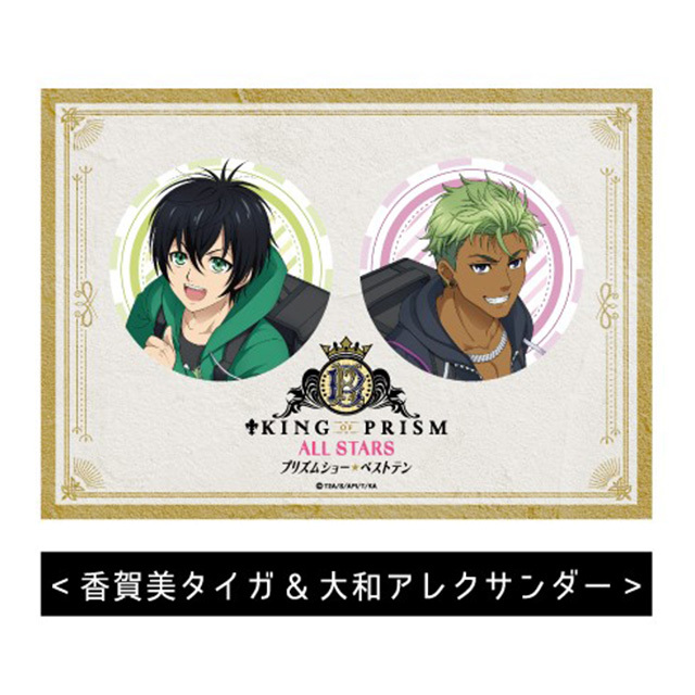 KING OF PRISM ALL STARS -プリズムショー☆ ベストテン- BIG缶バッジ2個セット<香賀美タイガ&大和アレクサンダー>