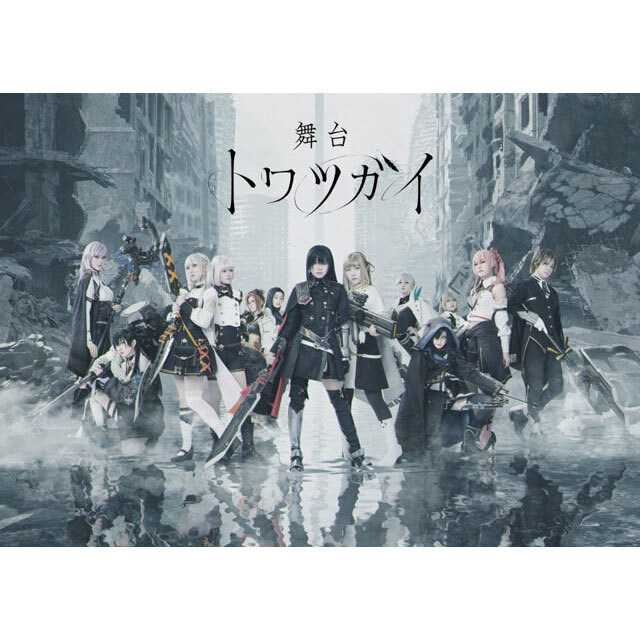 「舞台 トワツガイ」