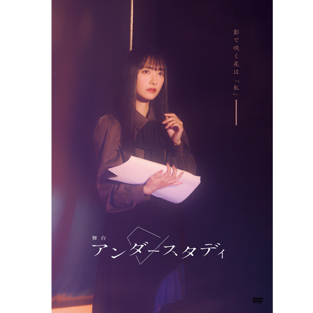 舞台「アンダースタディ」DVD