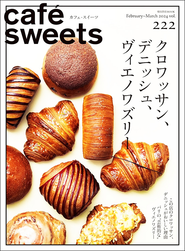 cafe sweets (カフェ-スイーツ) vol.222 (柴田書店MOOK)