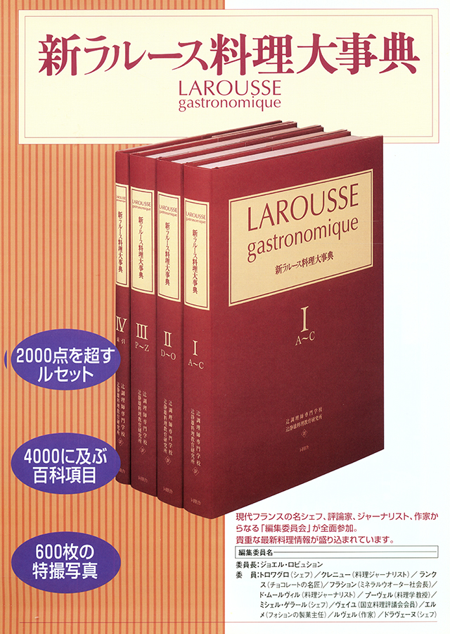 新ラルース料理大事典