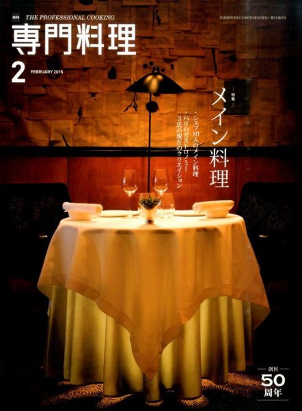 月刊専門料理 2016年2月号　中古