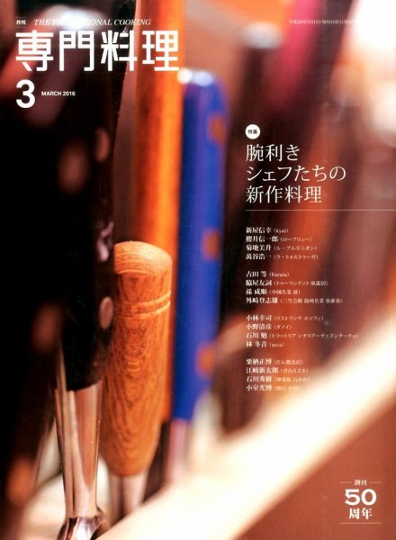 月刊専門料理 2016年3月号　中古