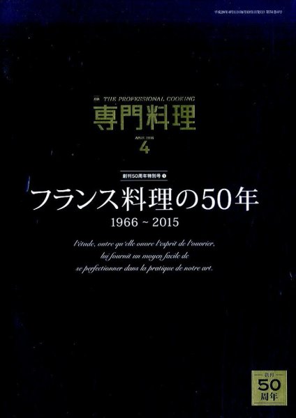月刊専門料理 2016年4月号　中古