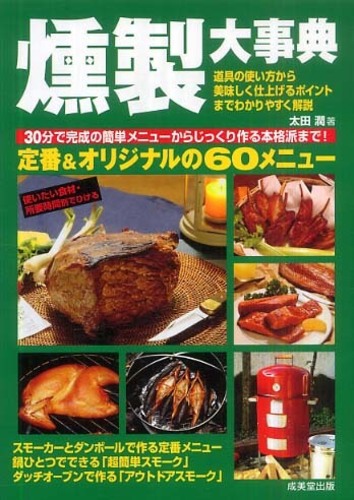 燻製大事典　中古
