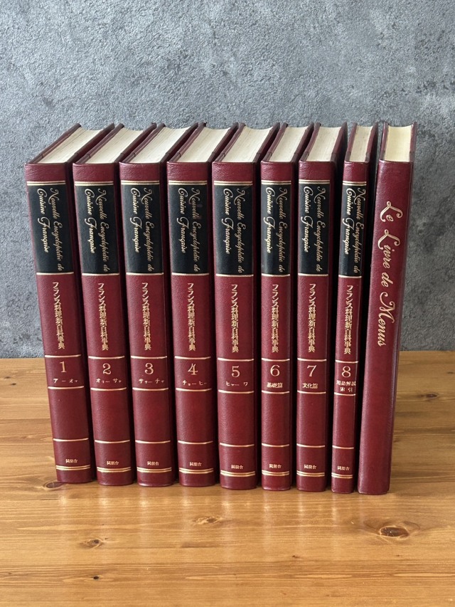 フランス料理新百科事典 全8巻　1986年　中古