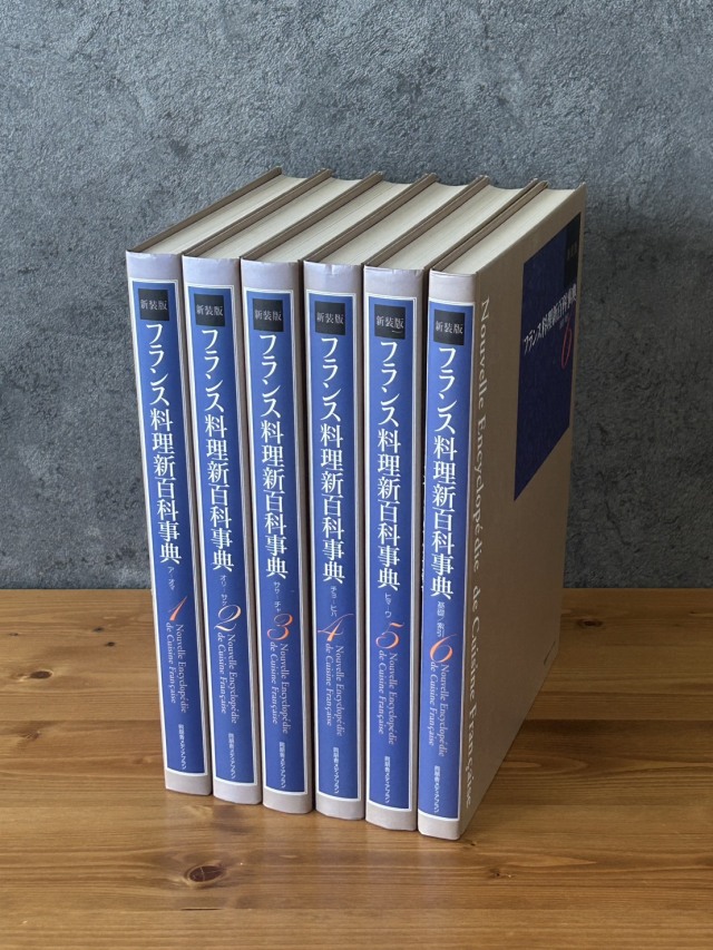 フランス料理新百科事典 全6巻　2004年　中古