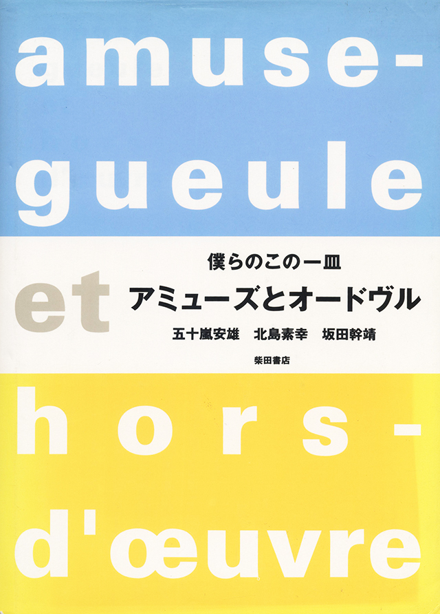 アミューズとオードヴル―僕らのこの一皿　1998年　中古