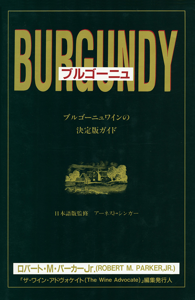 BURGANDY ブルゴーニュ ブルゴーニュワインの決定版ガイド 1992年 中古