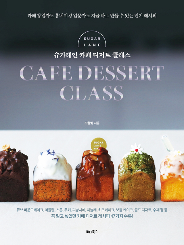 SUGAR LANE CAFE DESSERT CLASS (韓国)