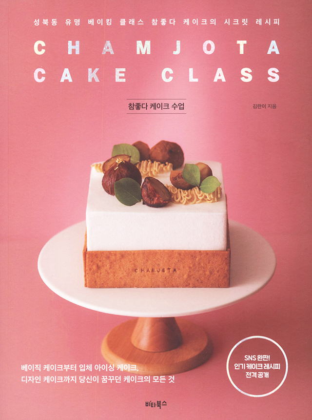 Chamjota Cake Class (韓国)
