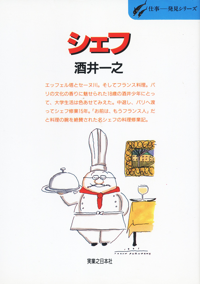 シェフ - 名シェフが語るフランス料理修業記 : 酒井 一之　中古