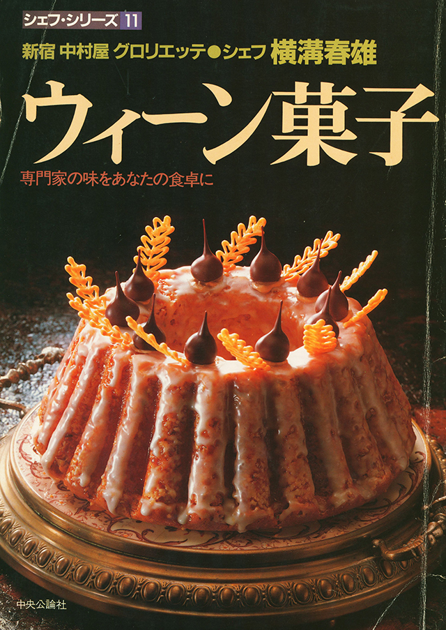 ウィーン菓子 (シェフ・シリーズ) シェフ・シリーズ 11 横溝 春雄 ウィーン菓子 1982年
