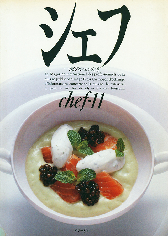 chef 11 シェフ　一流のシェフたち (発売日1991年6月20日)