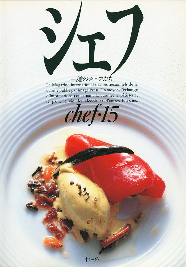 chef 15 シェフ　一流のシェフたち (発売日1992年6月20日)