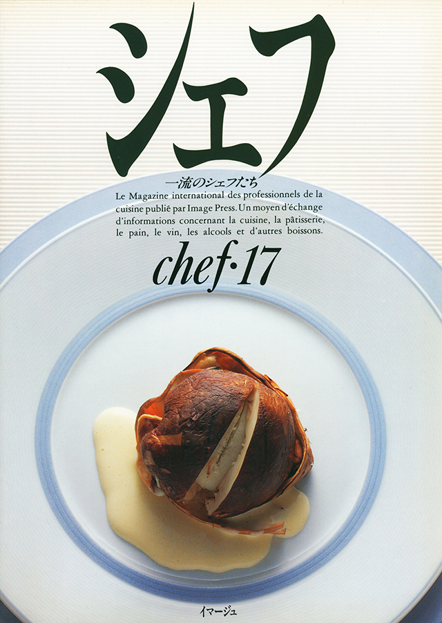 chef 17 シェフ　一流のシェフたち (発売日1992年12月20日)