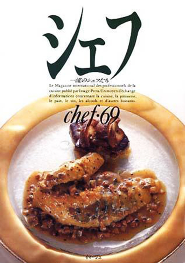 chef 69 シェフ　一流のシェフたち (発売日2005年12月25日)