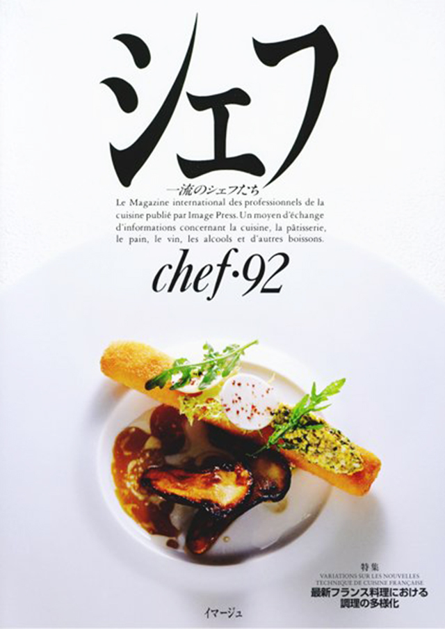 chef 92 シェフ　一流のシェフたち (発売日2011年09月25日)