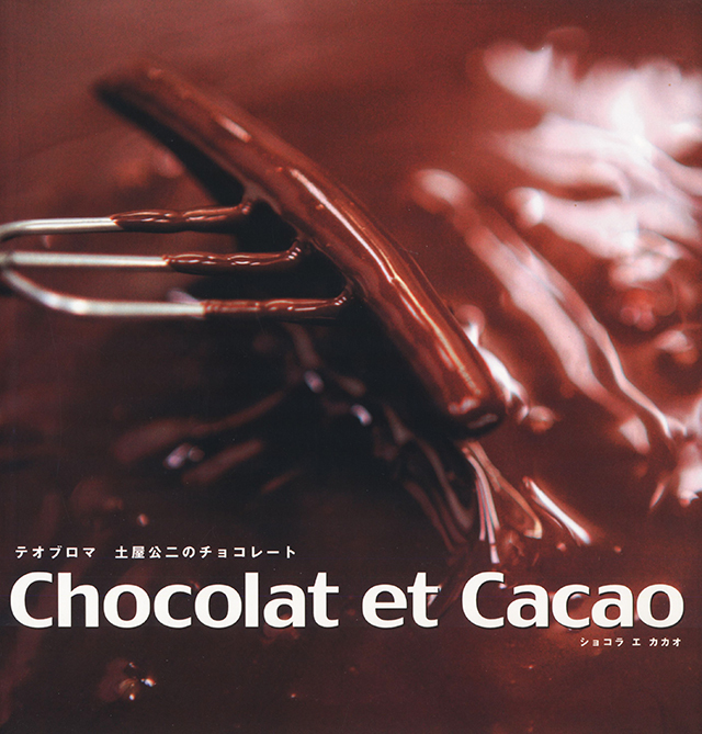 Chocolat et Cacao テオブロマ 土屋公二のチョコレート 中古