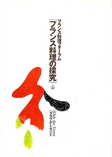 フランス料理フォーラム　フランス料理の探求　《上》　中古　カバーなし