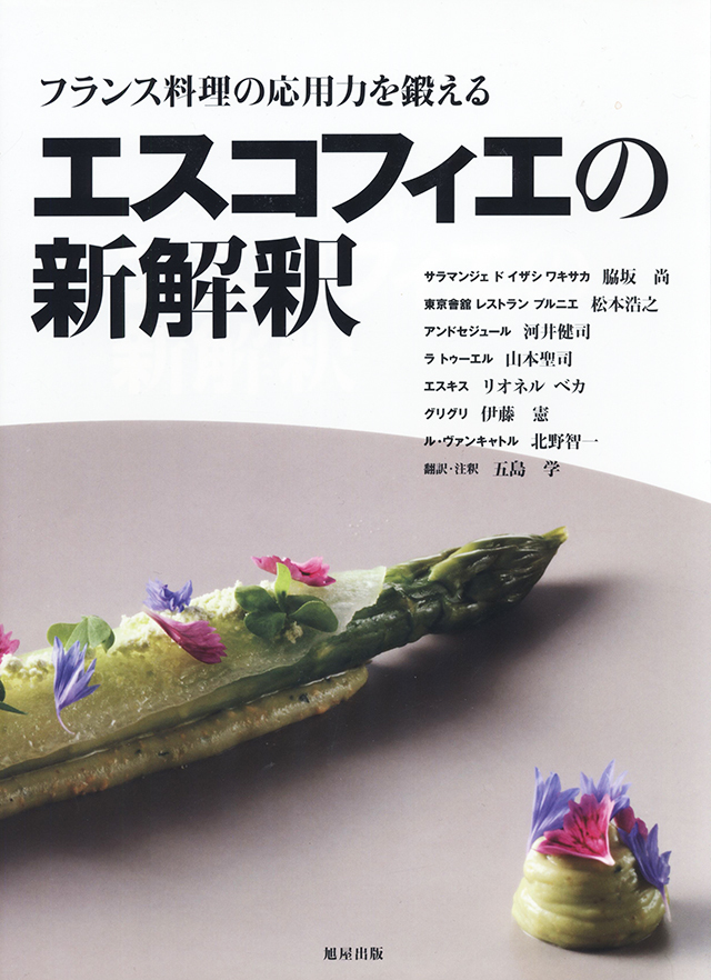 エスコフィエの新解釈　中古