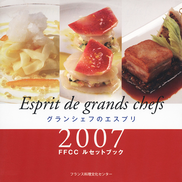 グランシェフのエスプリ 2007 (FFCCルセットブック)　中古