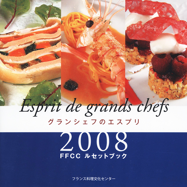 グランシェフのエスプリ 2008 (FFCCルセットブック)　中古