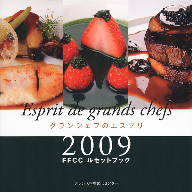 グランシェフのエスプリ 2009 (FFCCルセットブック)　中古