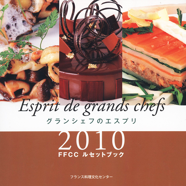 グランシェフのエスプリ 2010 (FFCCルセットブック)　中古