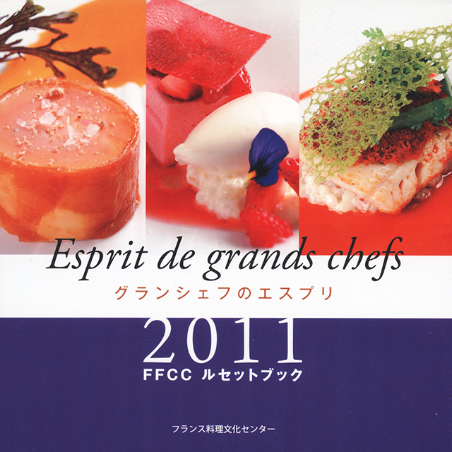 グランシェフのエスプリ 2011 (FFCCルセットブック)　中古