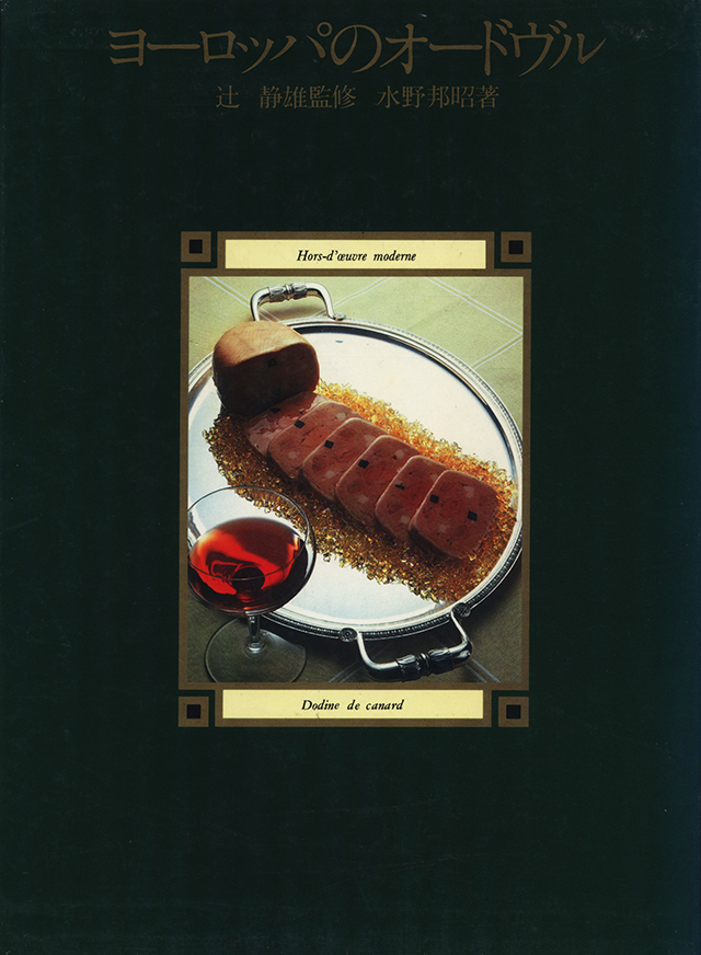 ヨーロッパの名品料理 〈オードヴル篇〉 1978年　中古