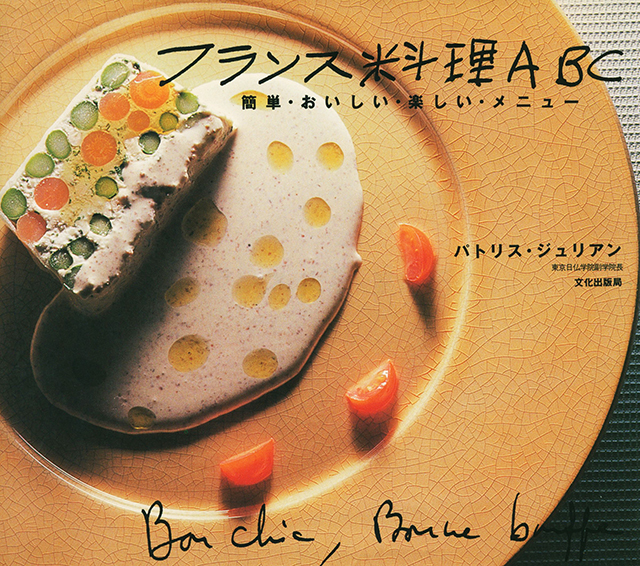 フランス料理ABC 簡単・おいしい・楽しい・メニュー 1992年 中古