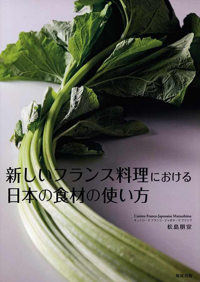 新しいフランス料理における日本の食材の使い方 : 松島 朋宣　中古