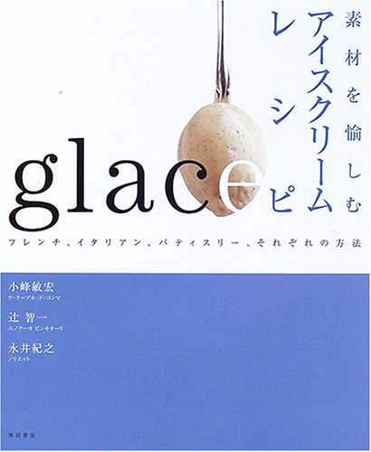 素材を愉しむアイスクリームレシピ―フレンチ　2005年 中古