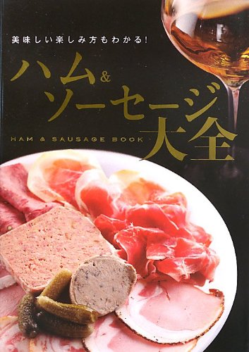 ハム＆ソーセージ大全　中古
