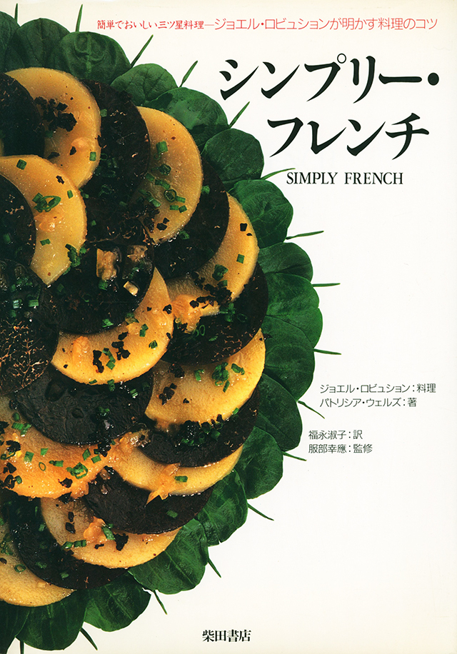シンプリー・フレンチ ジョエル・ロビュション 1995年 中古