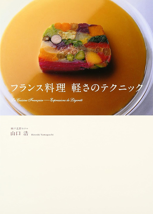 フランス料理 軽さのテクニック：山口浩　中古