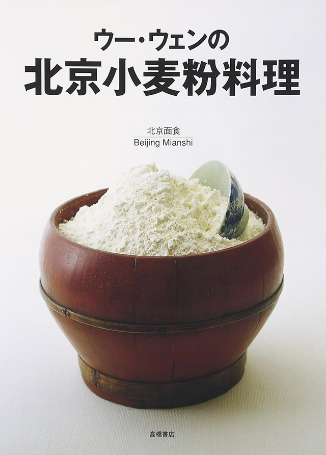 ウー・ウェンの北京小麦粉料理 中古