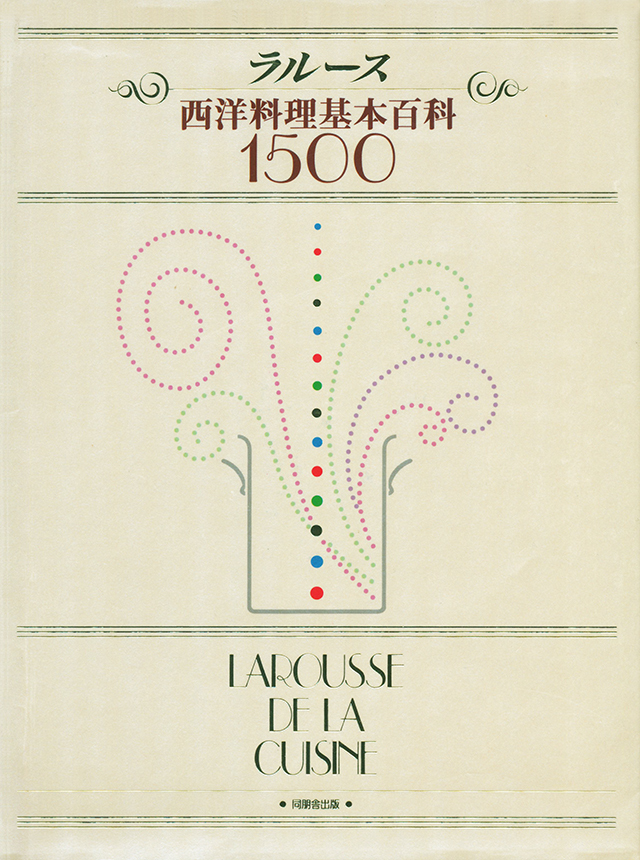 ラルース西洋料理基本百科1500　1995年　中古