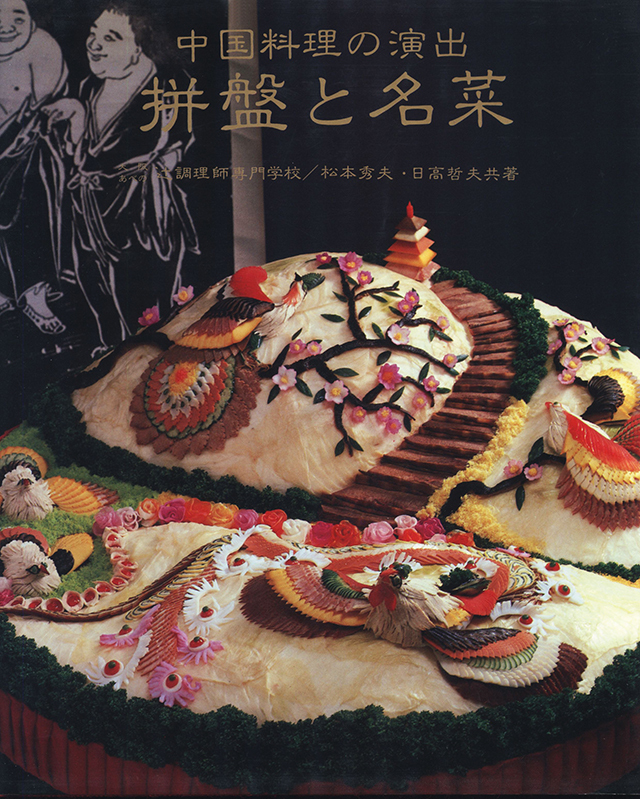 中国料理の演出 点心と小菜  辻調理師専門学校 中古 中国料理の演出 点心と小菜 中国料理の演出 点心と小菜 辻調理