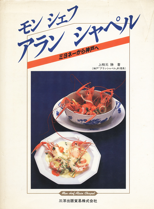 モン シェフ アラン シャペル:上柿元 勝 1984年 中古