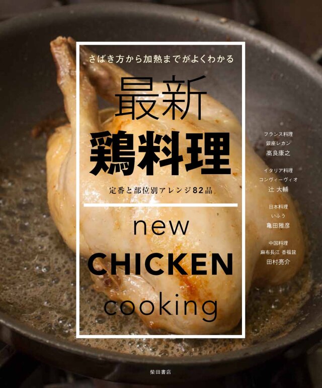 最新 鶏料理 　定番と部位別アレンジ82品　中古
