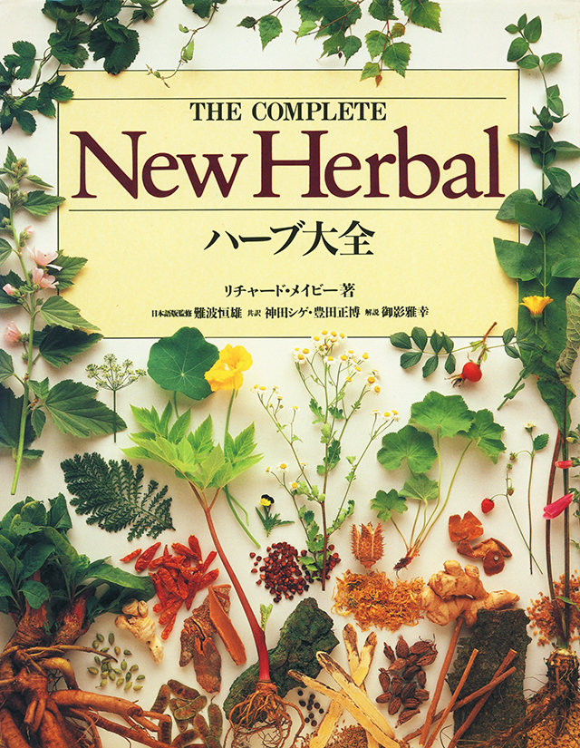 THE COMPLETE New Herbal ハーブ大全　1990年 中古